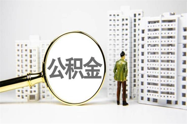 益阳2024公积金提取新规（住房公积金提取2021）